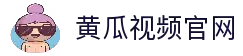 黄瓜视频官网入口-黄瓜视频在线平台